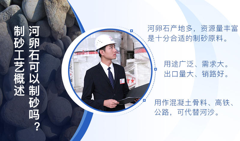 河卵石作制砂原料，成品品質(zhì)高，應(yīng)用價(jià)值高